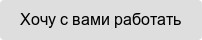 Хочу с вами работать
